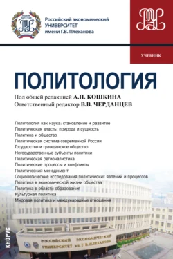 Политология. (Бакалавриат, Специалитет). Учебник., Александр Перенджиев