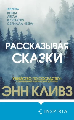 Рассказывая сказки, Энн Кливз