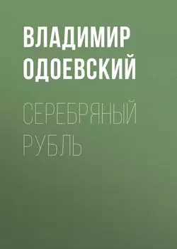 Серебряный рубль Владимир Одоевский