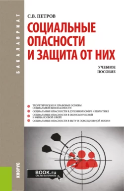 Социальные опасности и защита от них. (Бакалавриат). Учебное пособие. Сергей Петров