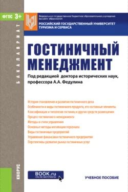 Гостиничный менеджмент. (Бакалавриат). Учебное пособие, Лилия Духовная