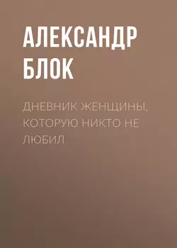 Дневник женщины, которую никто не любил, Александр Блок