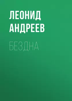 Бездна Леонид Андреев