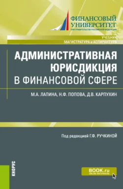 Административная юрисдикция в финансовой сфере. (Аспирантура, Магистратура). Учебник., Наталия Попова