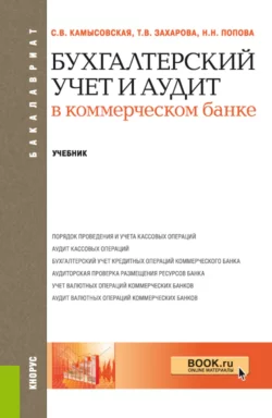 Бухгалтерский учет и аудит в коммерческом банке. (Бакалавриат, Специалитет). Учебник., Татьяна Захарова