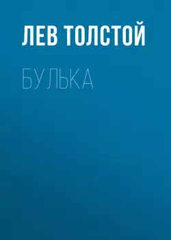 Булька, Лев Толстой