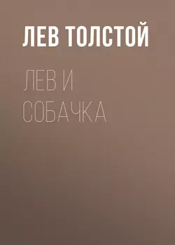 Лев и собачка Лев Толстой