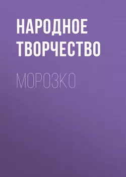 Морозко, Народное творчество (Фольклор)