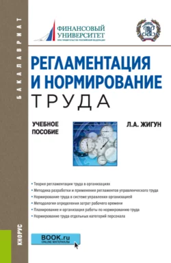 Регламентация и нормирование труда. (Бакалавриат). Учебное пособие. Леонид Жигун