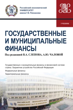 Государственные и муниципальные финансы. (Бакалавриат). Учебник. Ольга Гришина и Владимир Слепов