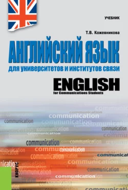 Английский язык для университетов и институтов связи. (Бакалавриат, Специалитет). Учебник., Татьяна Кожевникова