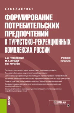 Формирование потребительских предпочтений в туристско-рекреационных комплексах России. (Бакалавриат, Магистратура, Специалитет). Учебное пособие., Марина Жукова