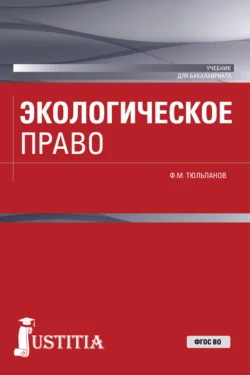 Экологическое право. (Бакалавриат, Специалитет). Учебник., Фарид Тюльпанов