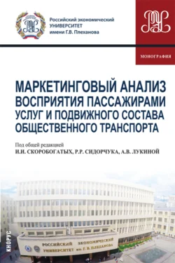 Маркетинговый анализ восприятия пассажирами услуг и подвижного состава общественного транспорта. (Аспирантура, Бакалавриат, Магистратура). Монография., Мария Твердохлебова