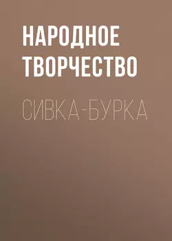 Сивка-бурка Народное творчество (Фольклор)