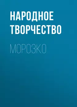 Морозко Народное творчество (Фольклор)