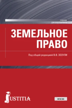 Земельное право. (Аспирантура  Бакалавриат  Магистратура  Специалитет). Учебник. Вадим Зозуля и Сергей Боголюбов