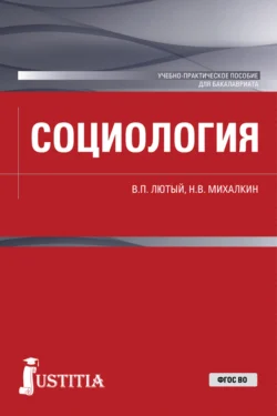 Социология. (Бакалавриат). Учебно-практическое пособие. Николай Михалкин и Виктор Лютый