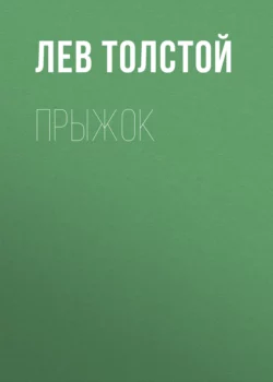 Прыжок, Лев Толстой