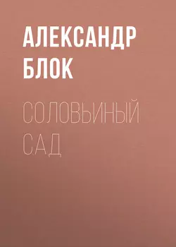 Соловьиный сад Александр Блок