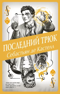 Последний трюк, Себастьян де Кастелл