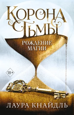 Корона Тьмы. Рождение магии, Лаура Кнайдль