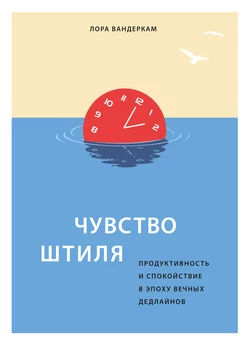 Чувство штиля. Продуктивность и спокойствие в эпоху вечных дедлайнов, Лора Вандеркам