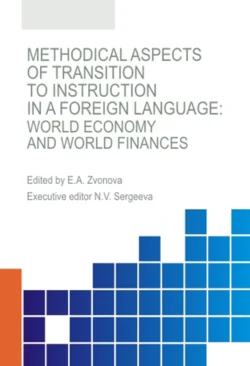 Methodical aspects of transition to instruction in a foreign language. World economy and world finances. (Аспирантура  Бакалавриат  Магистратура  Специалитет). Монография. Наталья Сергеева и Галина Дубинина