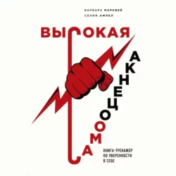 Высокая самооценка. Книга-тренажер по уверенности в себе, Барбара Марквей