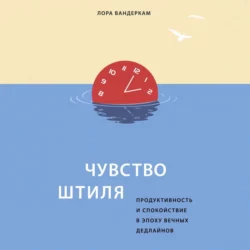 Чувство штиля. Продуктивность и спокойствие в эпоху вечных дедлайнов, Лора Вандеркам