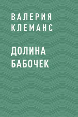 Долина бабочек, Валерия Клеманс