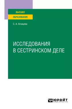 Исследования в сестринском деле. Учебное пособие для вузов, Светлана Агкацева