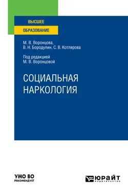 Социальная наркология. Учебное пособие для вузов, Марина Воронцова