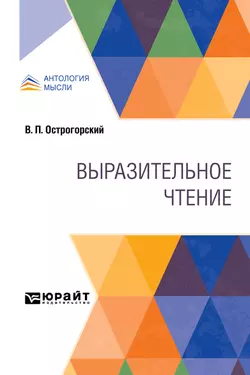 Выразительное чтение, Виктор Острогорский