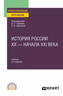 История России XX – начала XXI века 3-е изд., пер. и доп. Учебник для СПО, Александра Матвеева