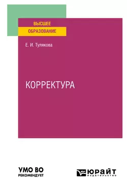 Корректура. Практическое пособие для вузов, Елена Тулякова