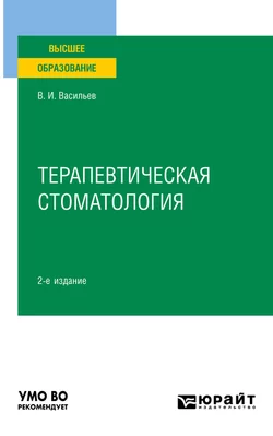 Терапевтическая стоматология 2-е изд., пер. и доп. Учебное пособие для вузов, Валентин Васильев