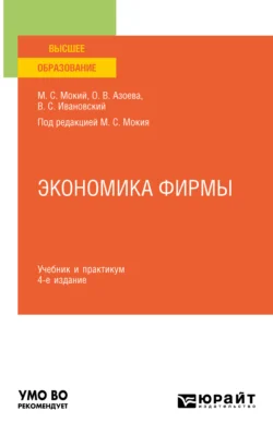 Экономика фирмы 4-е изд., пер. и доп. Учебник и практикум для вузов, Ольга Азоева