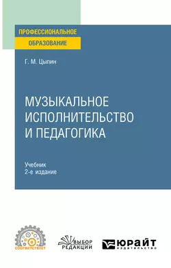 Музыкальное исполнительство и педагогика 2-е изд. Учебник для СПО, Геннадий Цыпин