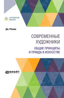 Современные художники. Общие принципы и правда в искусстве, Петр Коган