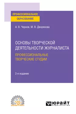 Основы творческой деятельности журналиста: профессиональные творческие студии 2-е изд., пер. и доп. Учебное пособие для СПО, Мария Дворянова