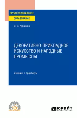 Декоративно-прикладное искусство и народные промыслы. Учебник и практикум для СПО, Ирина Куракина