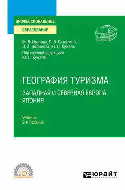 География туризма. Западная и Северная Европа. Япония 2-е изд., пер. и доп. Учебник для СПО, Юрий Кужель