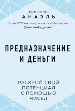 Предназначение и деньги. Раскрой свой потенциал с помощью чисел нумеролог Анаэль