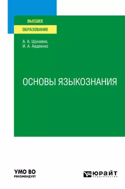 Основы языкознания. Учебное пособие, Александр Шунейко