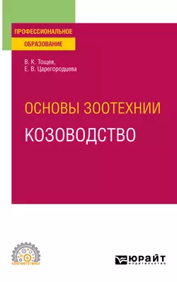 Основы зоотехнии: козоводство. Учебное пособие для СПО, Елена Царегородцева