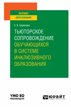 Тьюторское сопровождение обучающихся в системе инклюзивного образования. Учебное пособие для вузов, Елена Баринова