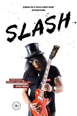 Slash. Демоны рок-н-ролла в моей голове, Сол Слэш Хадсон