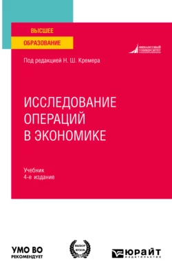 Исследование операций в экономике 4-е изд., пер. и доп. Учебник для вузов, Наум Кремер