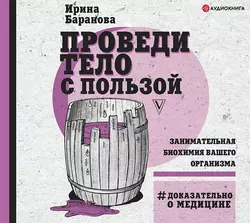 Проведи тело с пользой. Занимательная биохимия вашего организма Ирина Баранова